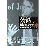 人はなぜエセ科学に騙されるのか 上巻 (新潮文庫 セ 1-3)