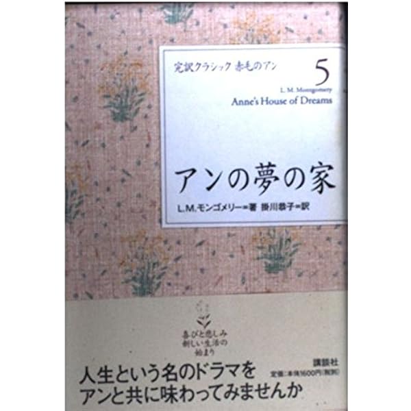 アンの愛の家庭 (完訳 赤毛のアンシリーズ 6) | ルーシー・モード