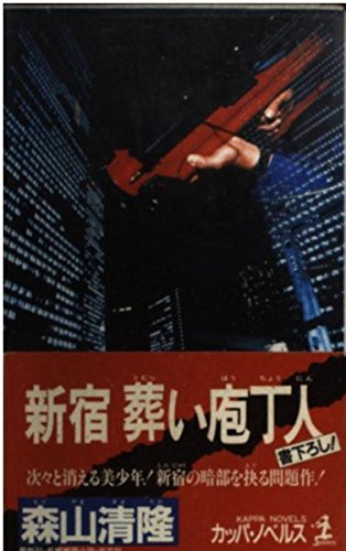 新宿葬い庖丁人 (カッパ・ノベルス)