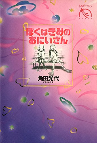 ぼくはきみのおにいさん (ものがたりうむ) / 角田光代