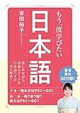 書評 もう一度学びたい日本語 (大人のカルチャー叢書) by ramaramarama