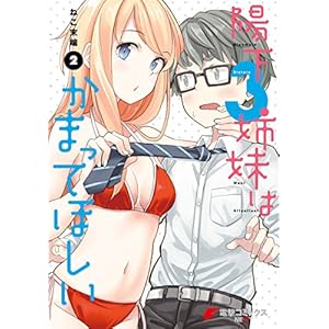 陽下3姉妹はかまってほしい(2) (電撃コミックスNEXT)