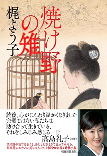 梶よう子:焼け野の雉