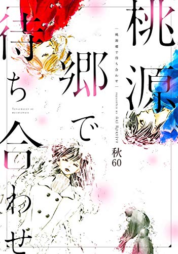 『桃源郷で待ち合わせ』1巻