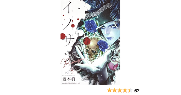 イノサン Rouge ルージュ 5 ヤングジャンプコミックス 坂本 眞一 本 通販 Amazon