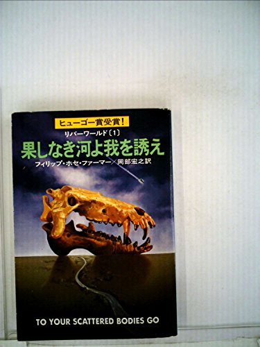 果しなき河よ我を誘え (ハヤカワ文庫 SF 289 リバーワールド 1)
