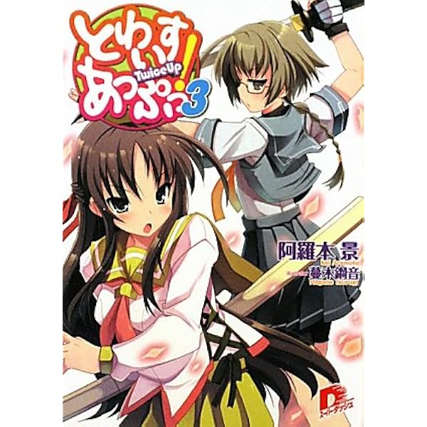 とわいすあっぷっ! 文庫 全6巻完結セット (集英社スーパーダッシュ文庫) Amazon.co.jp: とわいすあっぷっ! (とわいすあっぷっ! シリーズ