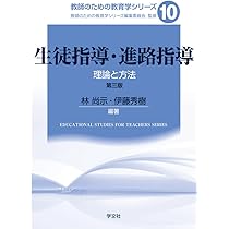生徒指導・進路指導-第三版: 理論と方法 (10) (教師のための教育