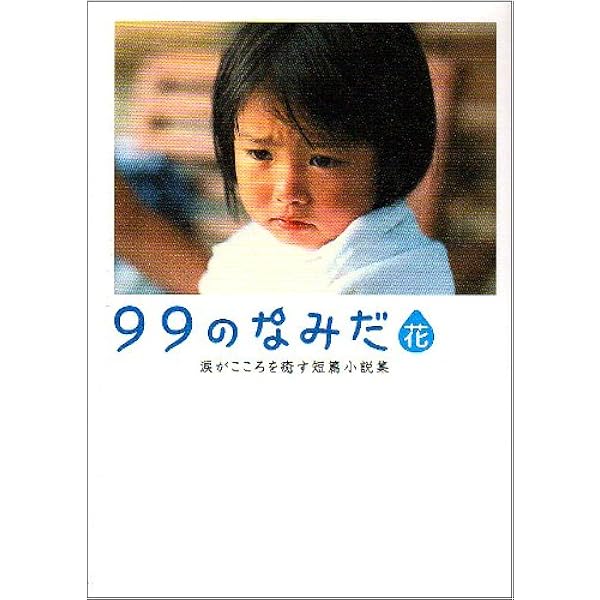 99のなみだシリーズ文庫　13冊＋1冊セット Amazon.co.jp: 99のなみだ・純: 涙がこころを癒す短篇小説集 (Linda