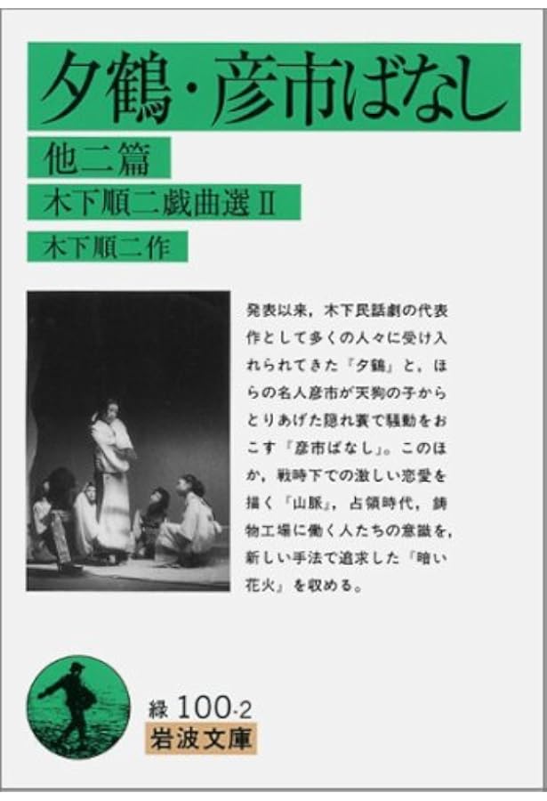 ☆新装版☆ 夕鶴 | 木下 順二 |本 | 通販 | Amazon