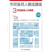 市民後見人養成講座 第1巻〔第3版〕 成年後見制度の位置づけと