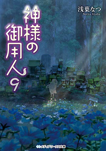 浅葉なつ:神様の御用人9 (メディアワークス文庫)