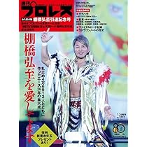 新日本プロレスWRESTLEKINGDON20詳報&棚橋弘至引退記念号 2026年 1/26