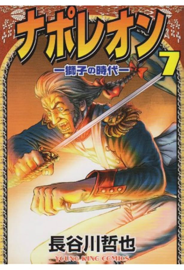 【裁断済・送料込】ナポレオン(獅子の時代/覇道進撃)全巻コンプリート ナポレオン〔獅子の時代〕 全15巻、（覇道進撃）セット - メルカリ