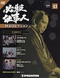 必殺仕事人DVDコレクション全国版(43) 2017年 1/17 号 [雑誌]