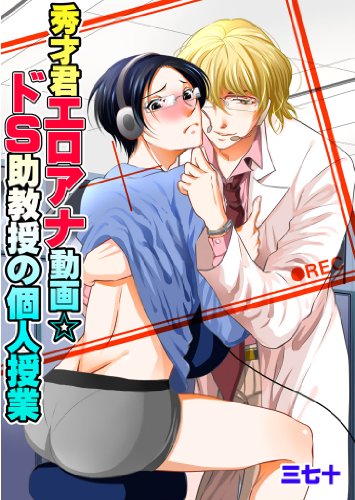 『秀才君エロアナ動画☆ドS助教授の個人授業 エロアナ動画シリーズ』