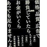 価格、品質、広告で勝負していたら、お金がいくらあっても足りませんよ