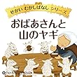 おばあさんと山のヤギ