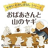 おばあさんと山のヤギ