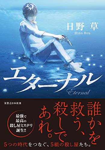 日野草:エターナル