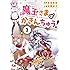 綾野綾乃,水城水城「魔王さまはかきんちゅう!(1)」