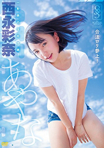 彩奈の学校物語 西永彩奈 Air control [DVD]