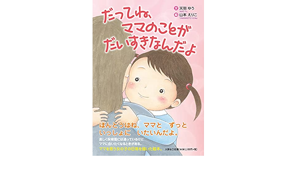 だってね ママのことが だいすきなんだよ 天羽 ゆう 山本 えりこ 本 通販 Amazon