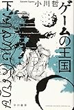 ゲームの王国 下 (ハヤカワ文庫JA)