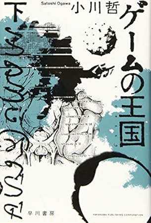 ゲームの王国 下 (ハヤカワ文庫JA)