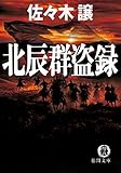 北辰群盗録 (徳間文庫)