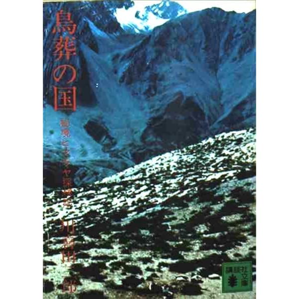 Amazon.co.jp: ネパール王国探検記 (講談社文庫) : 川喜田 二郎: 本