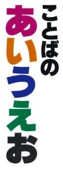 児童書「ことばのあいうえお（五味太郎）」で使われている【ゴナ】