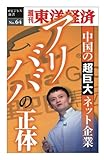 書評 アリババの正体─週刊東洋経済eビジネス新書No.64 by jouluribo
