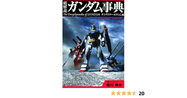 総解説 ガンダム事典 Kcデラックス プレスクール第三出版 皆川 ゆか サンライズ 本 通販 Amazon