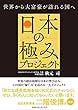 日本の極みプロジェクト 世界から大富豪が訪れる国へ