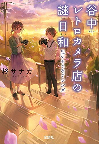柊サナカ:谷中レトロカメラ店の謎日和 思いをつなぐレンズ (宝島社文庫 『このミス』大賞シリーズ)