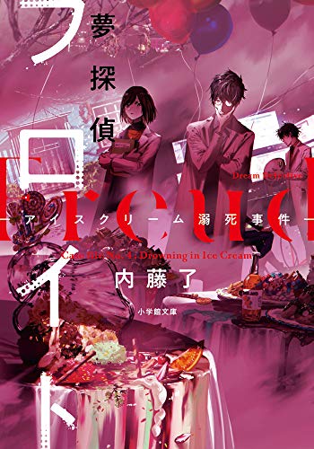 内藤了:夢探偵フロイト アイスクリーム溺死事件 (小学館文庫キャラブン!)