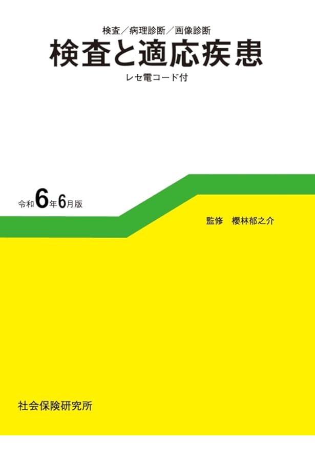 レセプト事務のための 薬効・薬価リスト　令和6年版 レセプト事務のための 薬効・薬価リスト 令和6年版 | 医薬情報