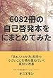 6082冊の自己啓発本を1冊にまとめてみた