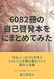 6082冊の自己啓発本を1冊にまとめてみた