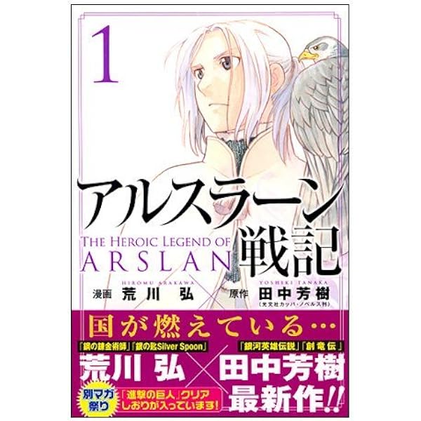 アルスラーン戦記　1〜21巻 セット アルスラーン戦記 コミック 1-21巻セット (講談社) |本 | 通販