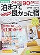 2018-2019 ~関東・東北版~ (クチコミ90点以上! 泊まって良かった宿)