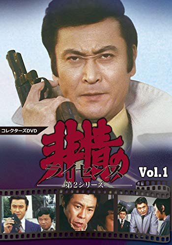 非情のライセンス 第2シリーズ コレクターズDVD VOL.1 | 渡辺