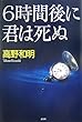 6時間後に君は死ぬ 高野 和明 講談社 6時間後に君は死ぬ