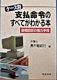 ケース別支払命令のすべてがわかる本: 債権回収の強力手段