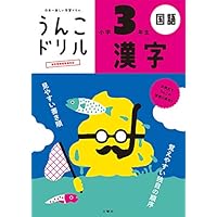 うんこドリル 漢字 小学3年生 (うんこドリルシリーズ)