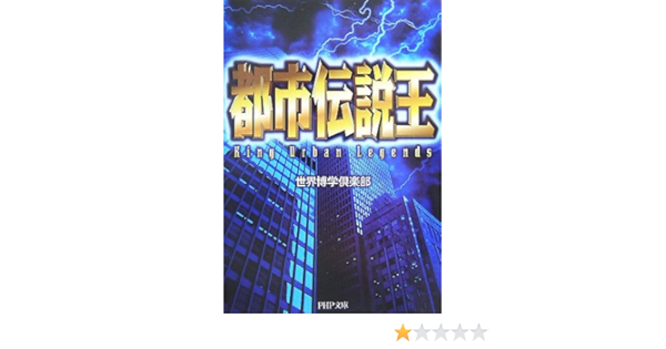 都市伝説王 Php文庫 世界博学倶楽部 本 通販 Amazon 都市伝説王 Php文庫 世界博学倶楽部 本 通販 Amazon