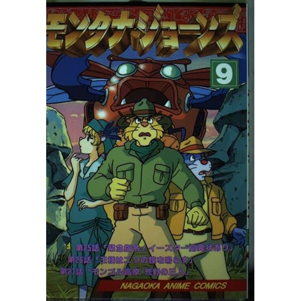 Amazon.co.jp: モンタナ・ジョーンズ 2 (ナガオカアニメコミックス