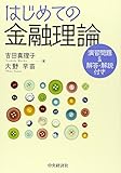 はじめての金融理論―演習問題&解答・解説付き