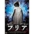 フリア よみがえり少女（DVD）